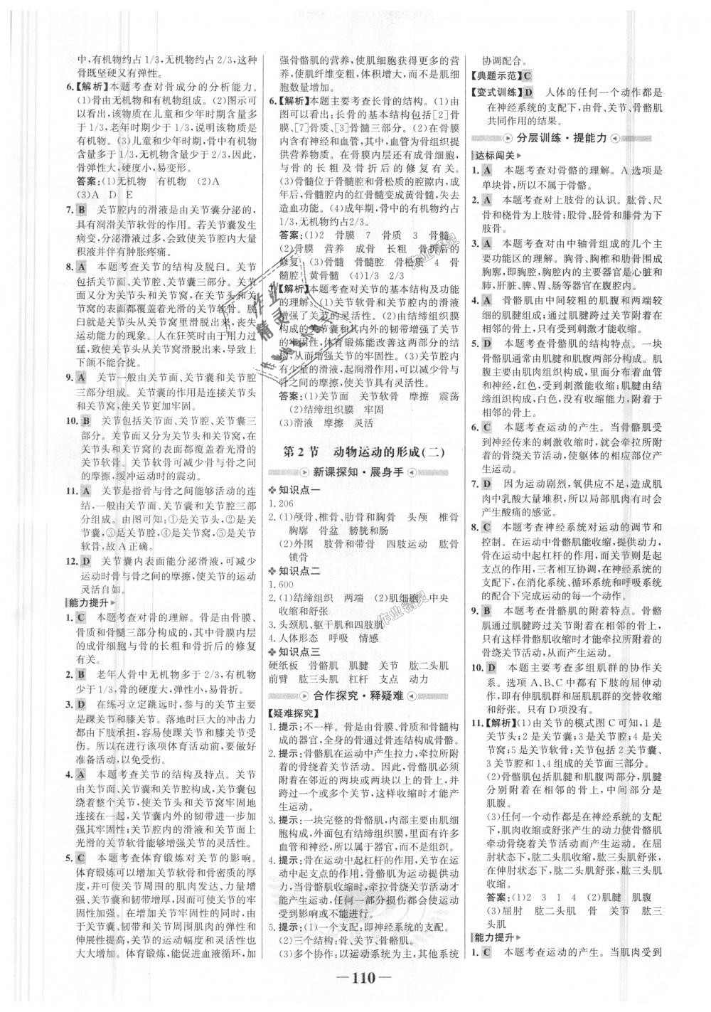 2018年世纪金榜金榜学案八年级生物上册北师大版 第2页