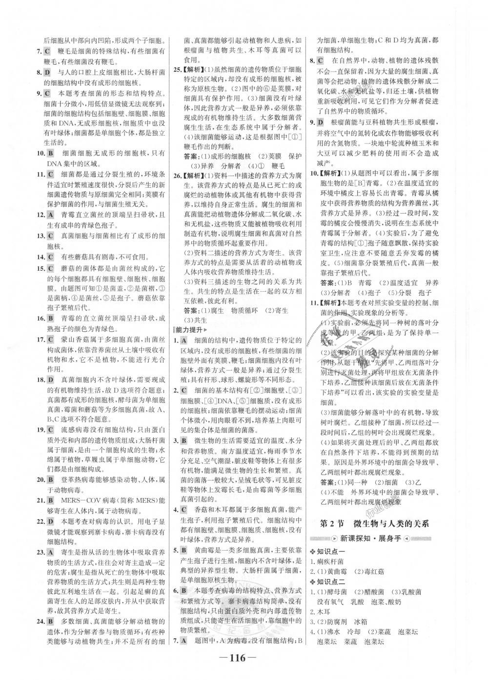 2018年世紀金榜金榜學(xué)案八年級生物上冊北師大版 第8頁