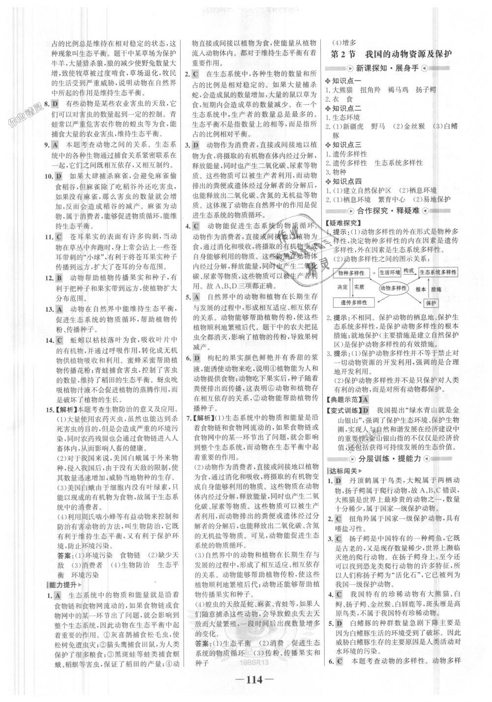 2018年世紀(jì)金榜金榜學(xué)案八年級(jí)生物上冊(cè)北師大版 第6頁(yè)