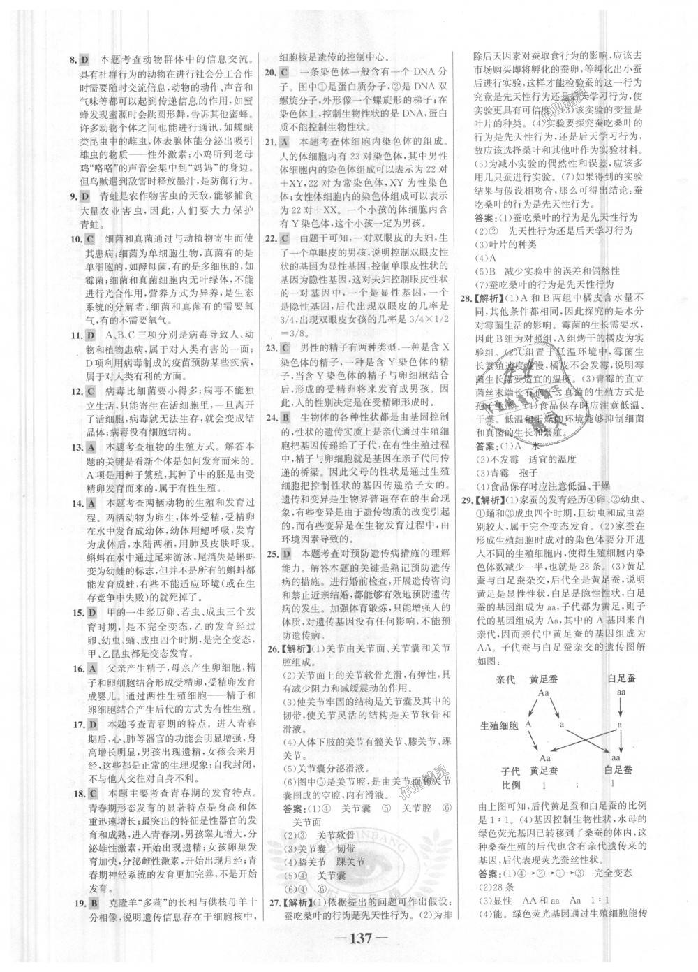 2018年世紀(jì)金榜金榜學(xué)案八年級(jí)生物上冊北師大版 第29頁