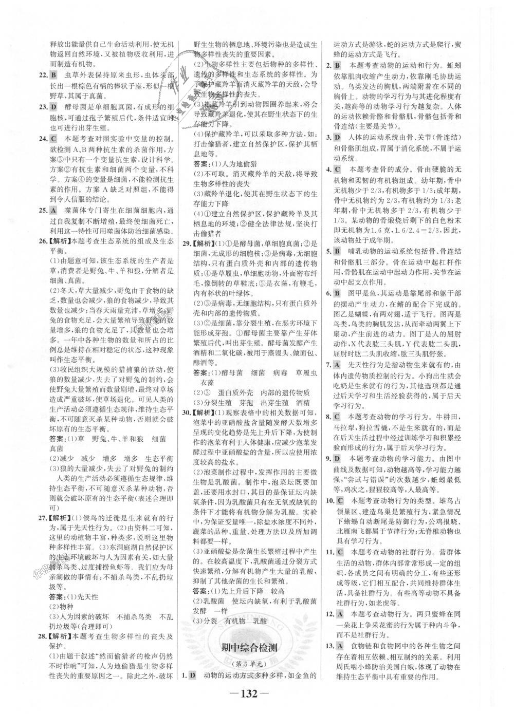 2018年世紀(jì)金榜金榜學(xué)案八年級生物上冊北師大版 第24頁