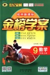 2018年世紀金榜金榜學案九年級數(shù)學上冊北師大版