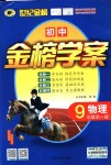 2018年世紀金榜金榜學案九年級物理全一冊人教版