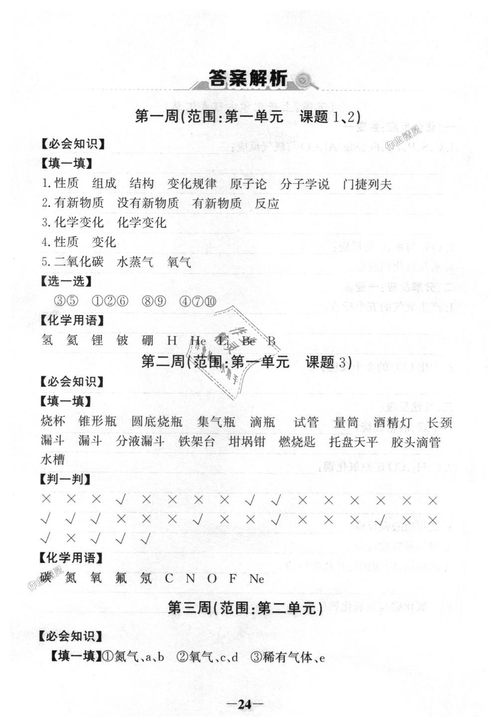 2018年世紀金榜金榜學案九年級化學上冊人教版 第24頁