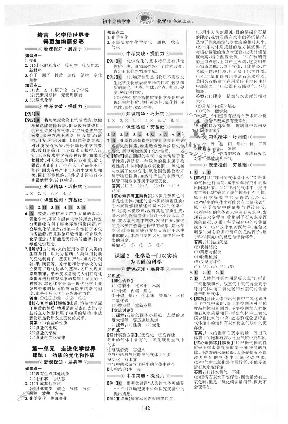 2018年世紀(jì)金榜金榜學(xué)案九年級(jí)化學(xué)上冊(cè)人教版 第1頁