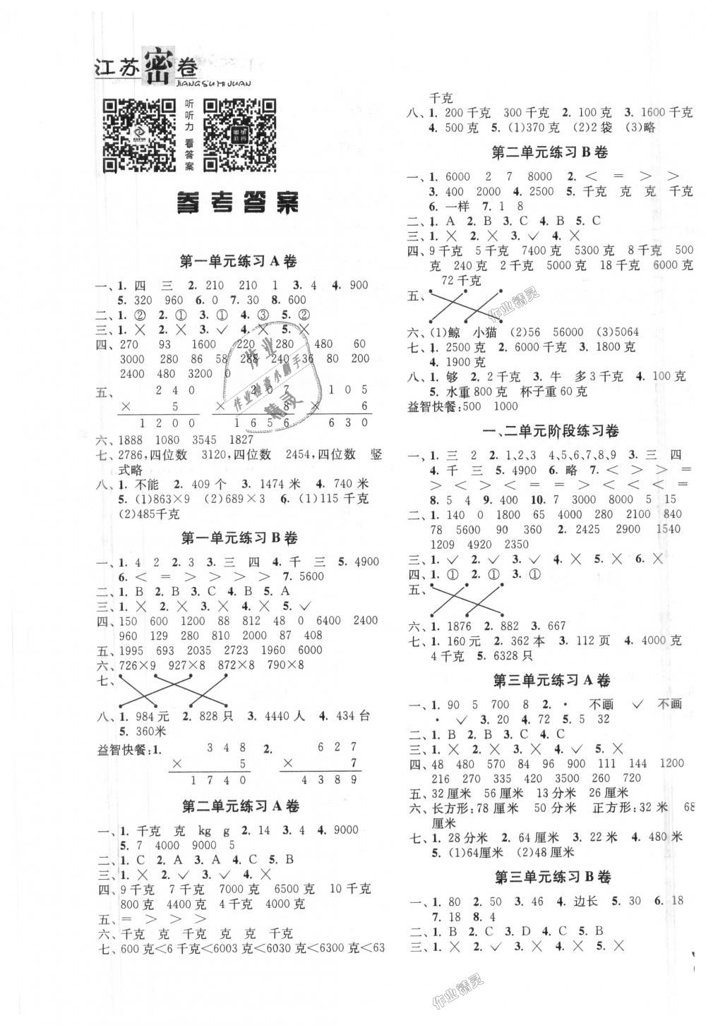 2018年江苏密卷三年级数学上册江苏版 第1页