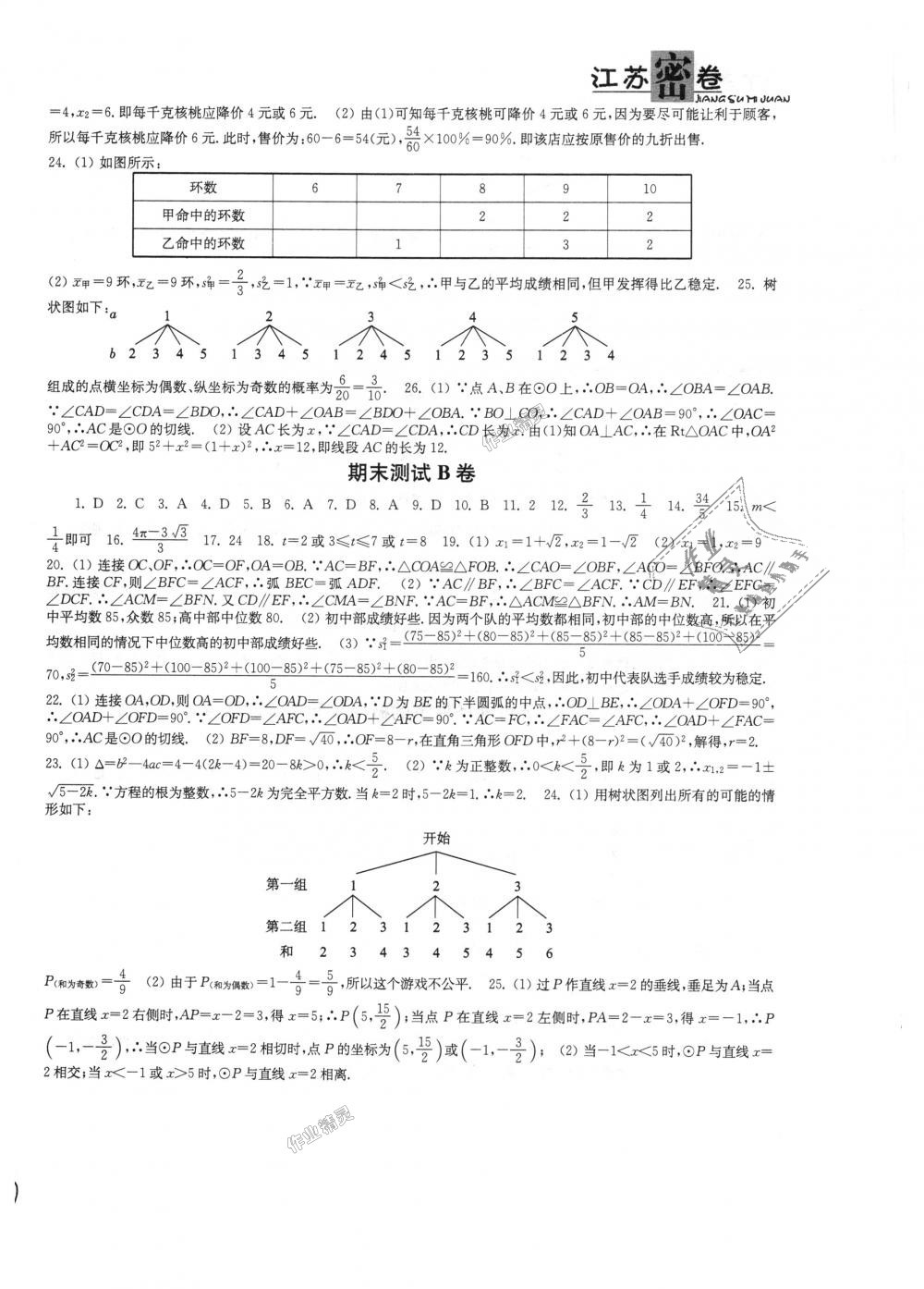 2018年江蘇密卷九年級數(shù)學上冊江蘇版 第12頁