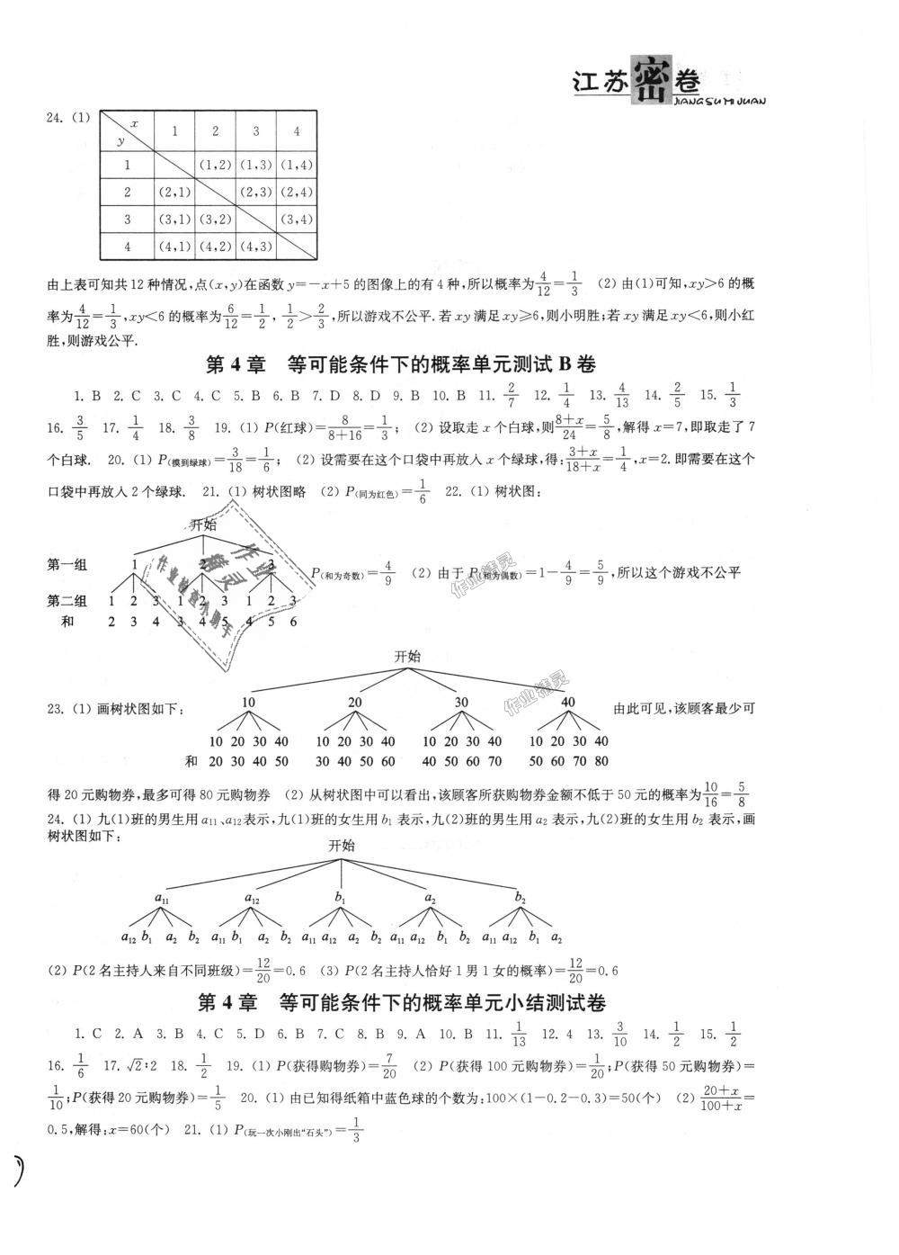 2018年江蘇密卷九年級數(shù)學(xué)上冊江蘇版 第8頁