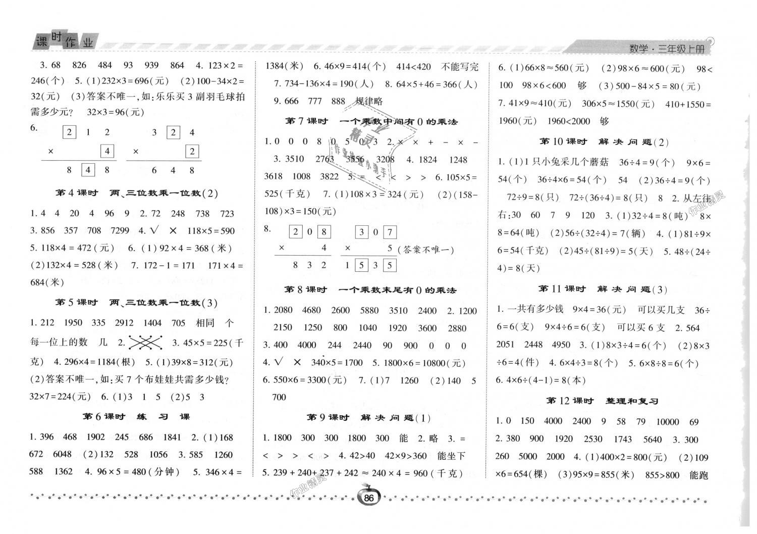 2018年經(jīng)綸學典課時作業(yè)三年級數(shù)學上冊人教版 第6頁