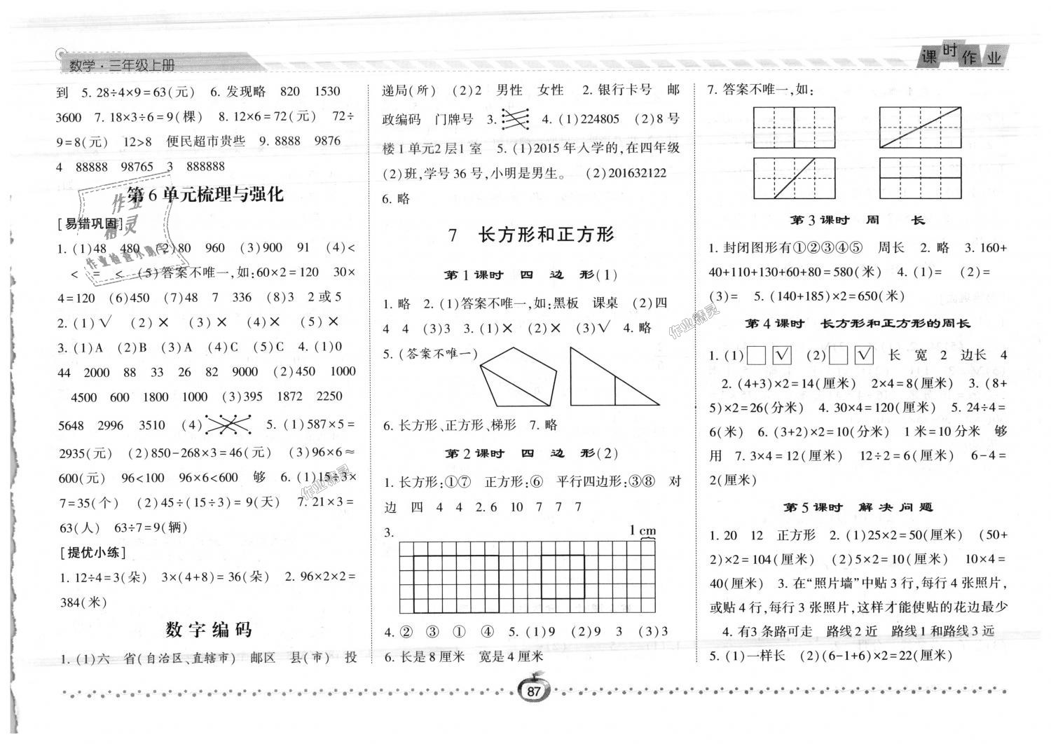 2018年經(jīng)綸學(xué)典課時(shí)作業(yè)三年級(jí)數(shù)學(xué)上冊(cè)人教版 第7頁