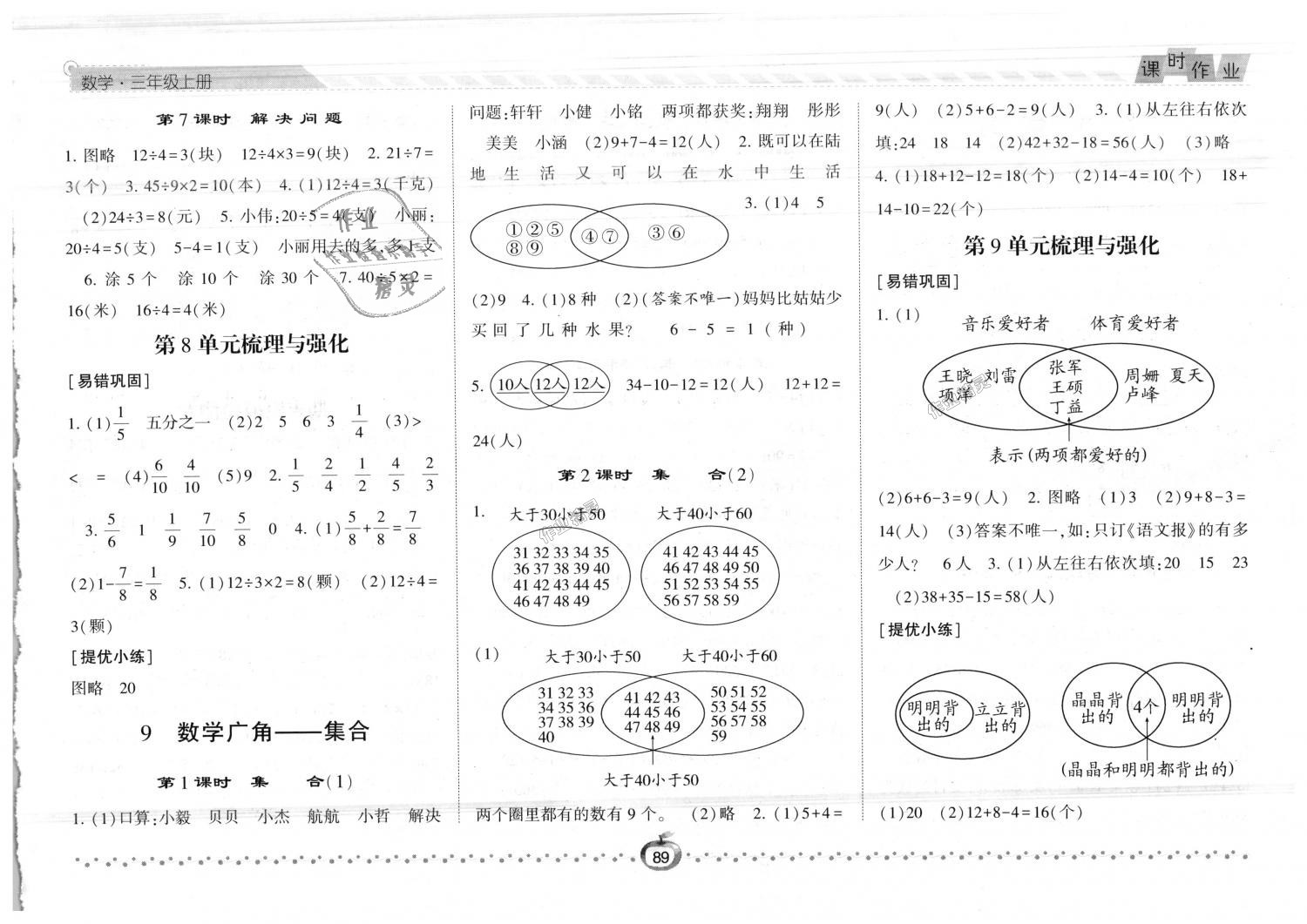 2018年經(jīng)綸學(xué)典課時(shí)作業(yè)三年級(jí)數(shù)學(xué)上冊(cè)人教版 第9頁(yè)