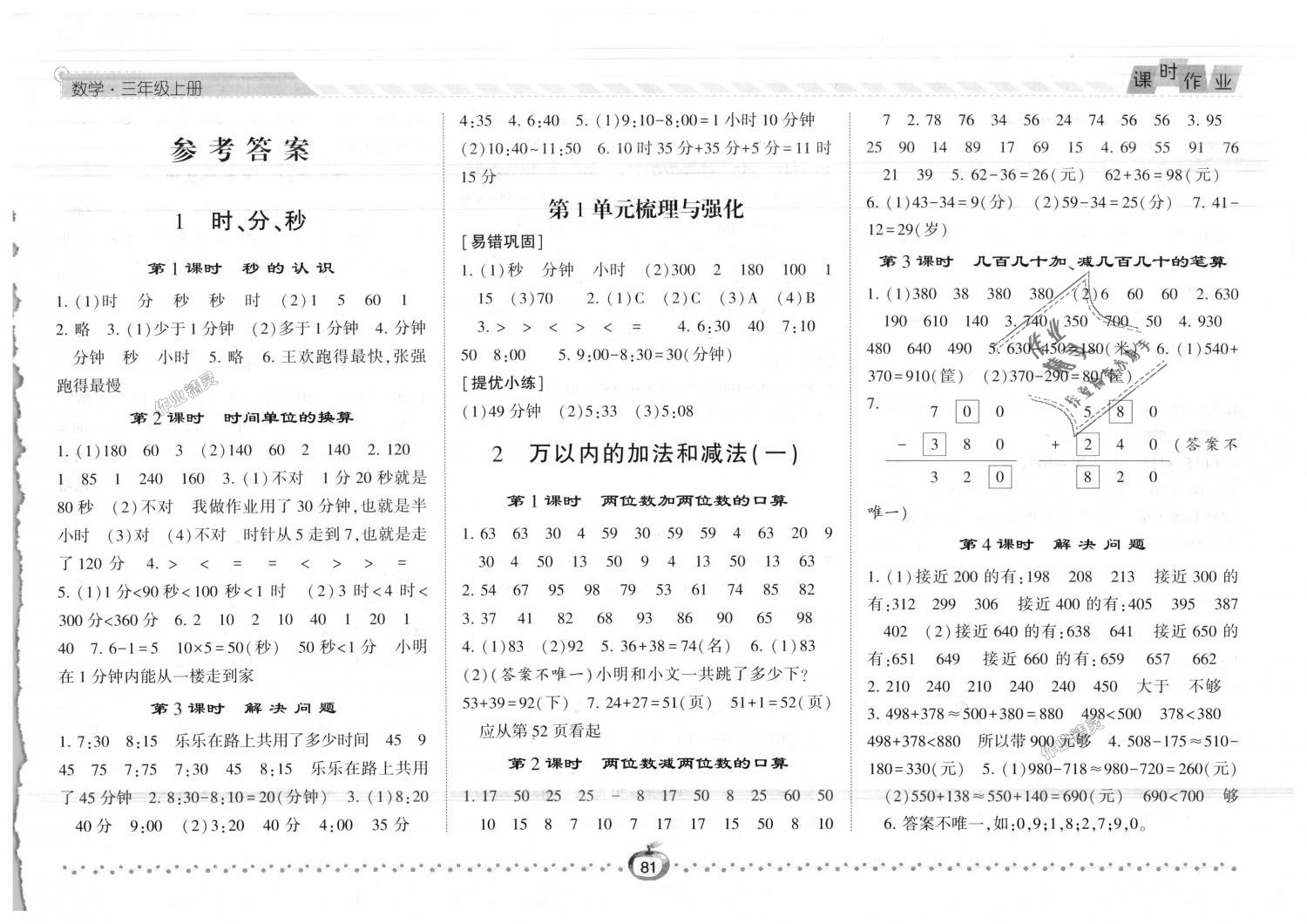 2018年經(jīng)綸學(xué)典課時(shí)作業(yè)三年級(jí)數(shù)學(xué)上冊(cè)人教版 第1頁(yè)