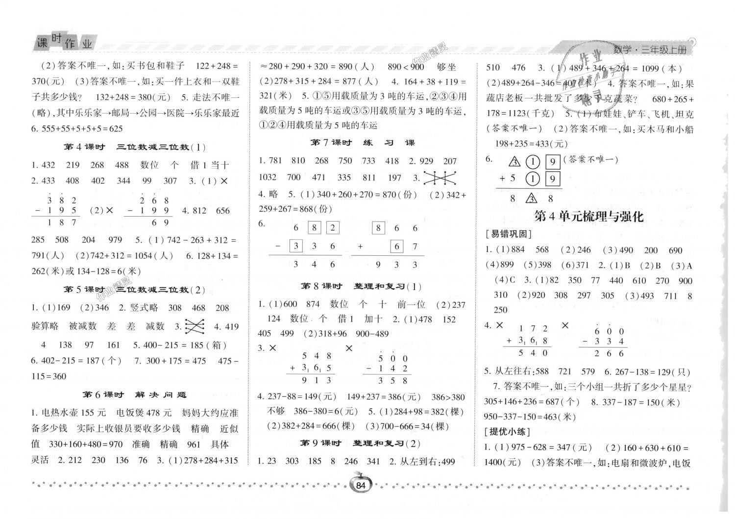 2018年經(jīng)綸學(xué)典課時(shí)作業(yè)三年級(jí)數(shù)學(xué)上冊(cè)人教版 第4頁(yè)