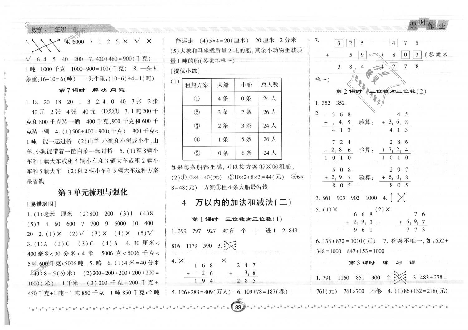 2018年經(jīng)綸學(xué)典課時作業(yè)三年級數(shù)學(xué)上冊人教版 第3頁