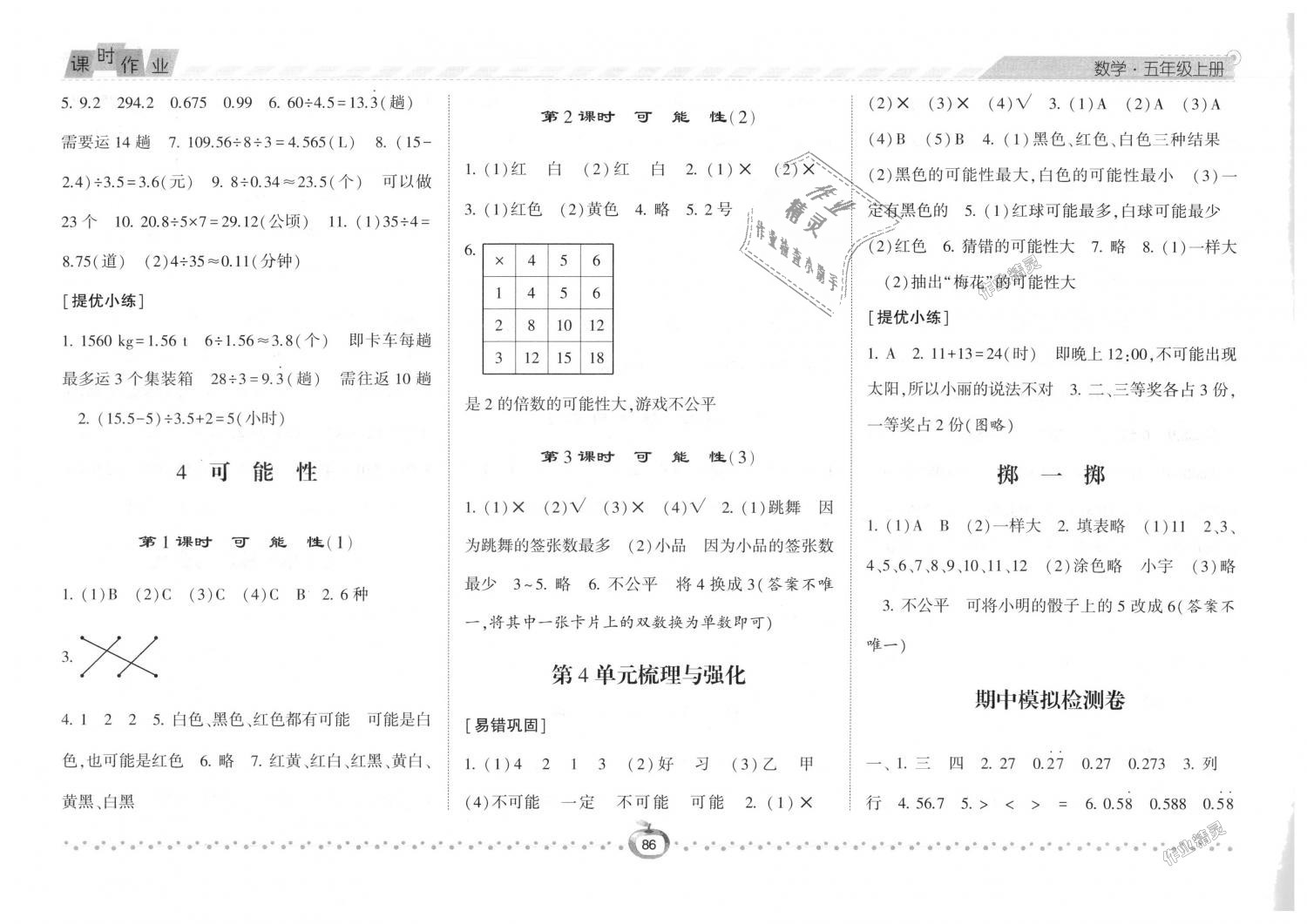 2018年經(jīng)綸學(xué)典課時(shí)作業(yè)五年級數(shù)學(xué)上冊人教版 第6頁