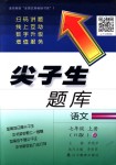 2018年尖子生題庫(kù)七年級(jí)語(yǔ)文上冊(cè)人教版