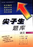 2018年尖子生題庫(kù)八年級(jí)語(yǔ)文上冊(cè)人教版