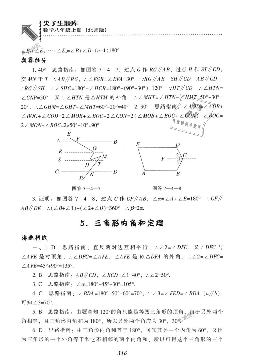 2018年尖子生題庫(kù)八年級(jí)數(shù)學(xué)上冊(cè)北師大版 第78頁(yè)