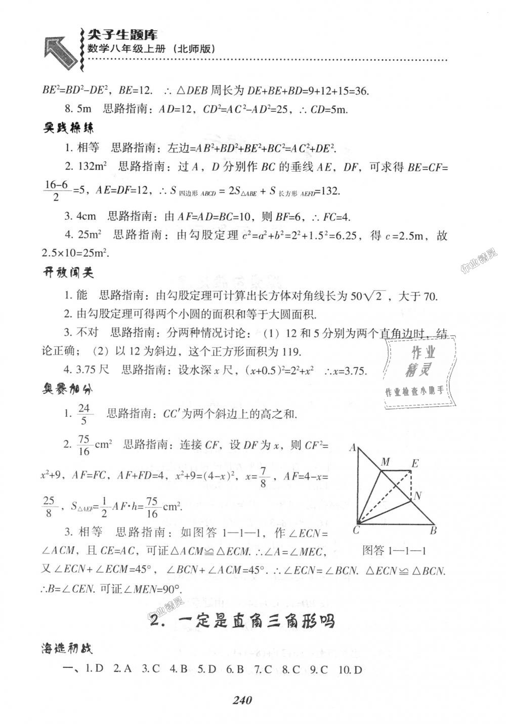 2018年尖子生題庫(kù)八年級(jí)數(shù)學(xué)上冊(cè)北師大版 第2頁(yè)