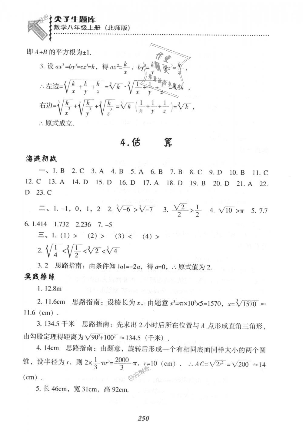 2018年尖子生題庫八年級數(shù)學(xué)上冊北師大版 第12頁