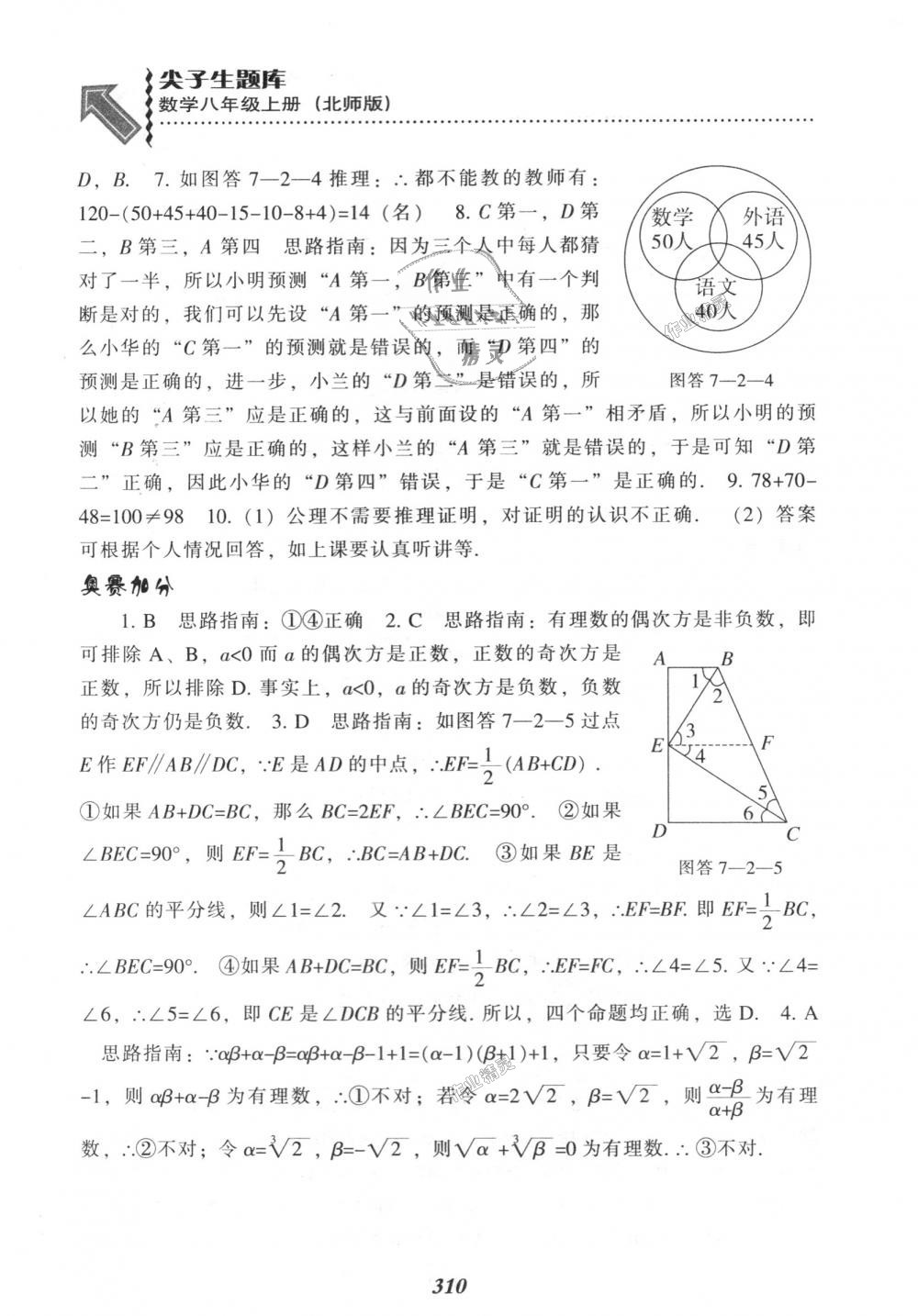 2018年尖子生題庫八年級數(shù)學上冊北師大版 第72頁