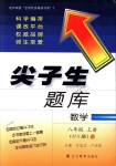 2018年尖子生題庫八年級數學上冊北師大版