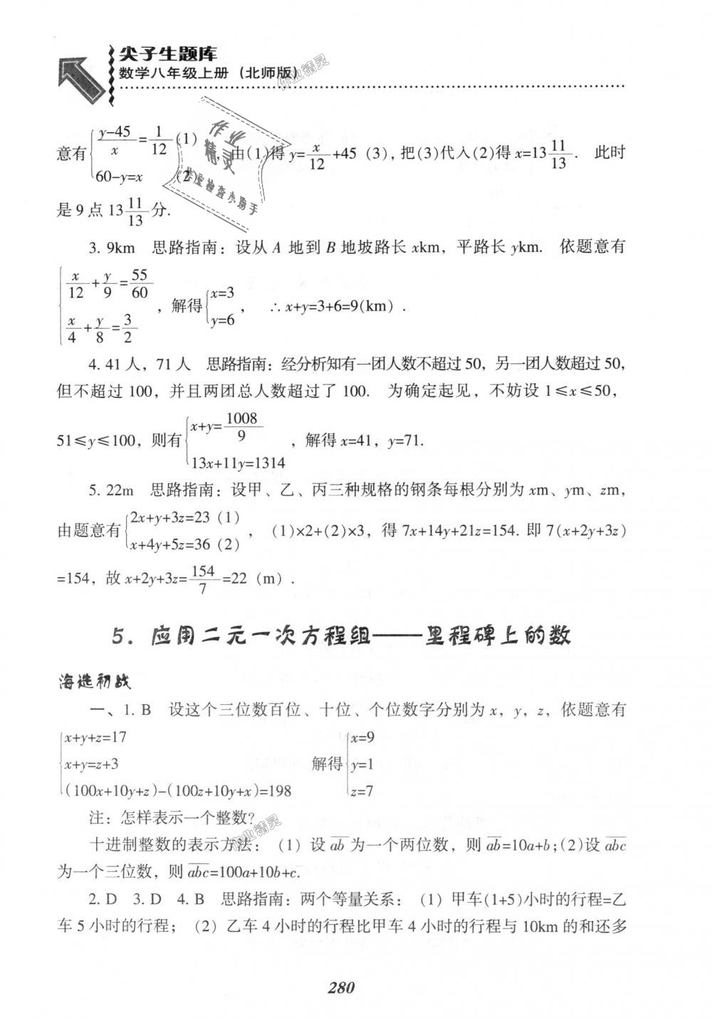 2018年尖子生題庫(kù)八年級(jí)數(shù)學(xué)上冊(cè)北師大版 第42頁(yè)