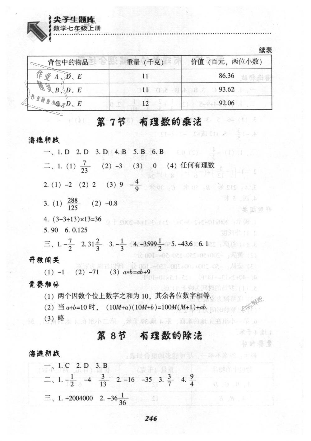 2018年尖子生題庫(kù)七年級(jí)數(shù)學(xué)上冊(cè)北師大版 第14頁(yè)