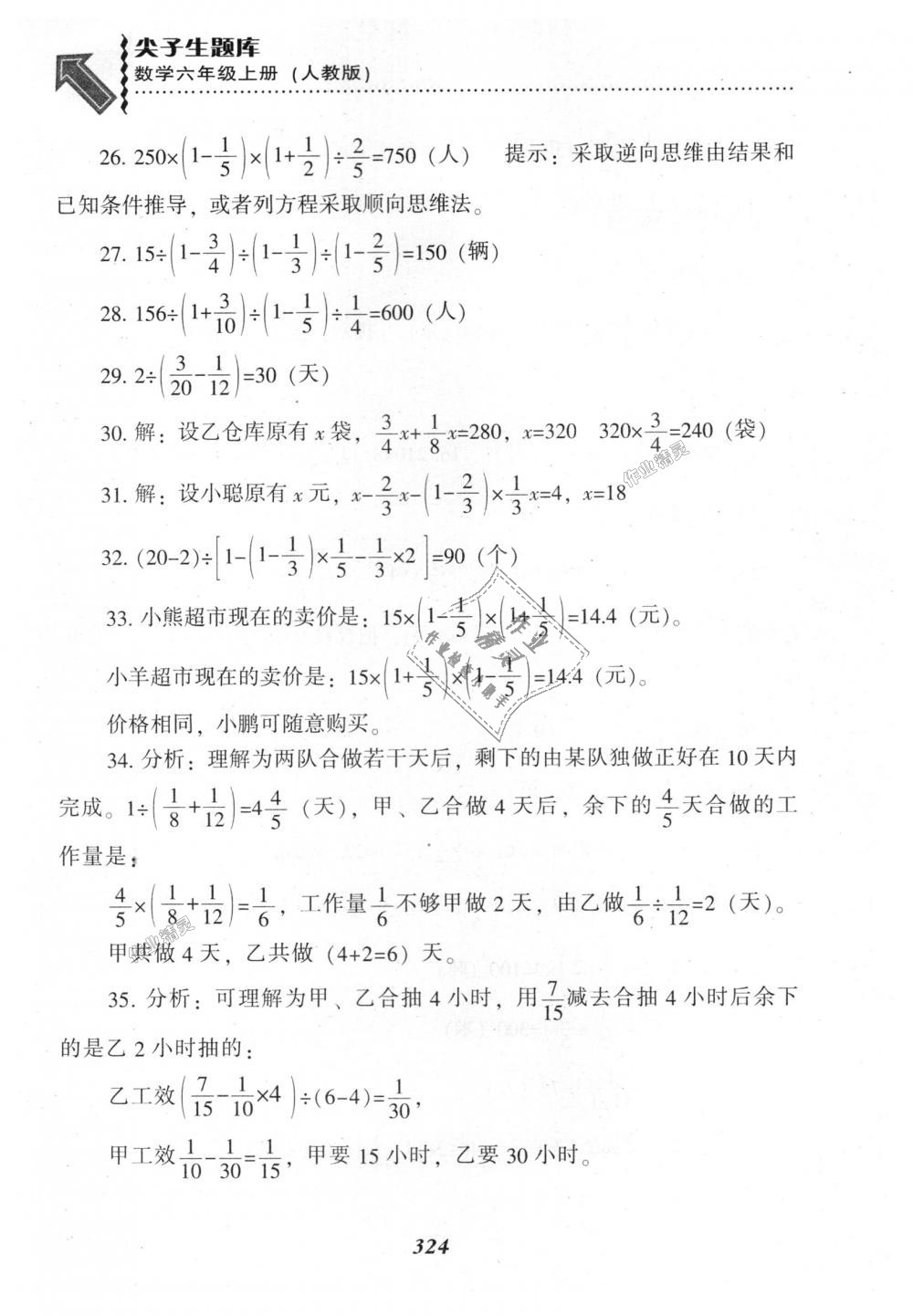 2018年尖子生題庫(kù)六年級(jí)數(shù)學(xué)上冊(cè)人教版 第20頁(yè)