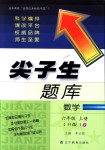 2018年尖子生題庫六年級(jí)數(shù)學(xué)上冊(cè)人教版