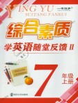 2018年綜合素質學英語隨堂反饋2七年級上冊譯林版蘇州專版