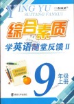 2018年綜合素質學英語隨堂反饋2九年級上冊譯林版蘇州專版