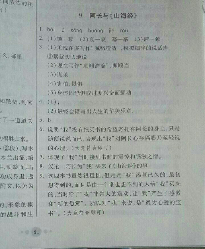 2018年家庭作業(yè)七年級語文下冊人教版 參考答案第22頁