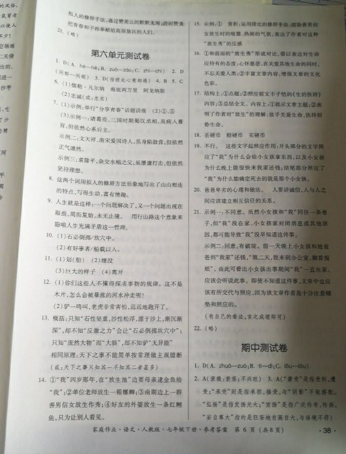 2018年家庭作業(yè)七年級(jí)語文下冊(cè)人教版 參考答案第38頁