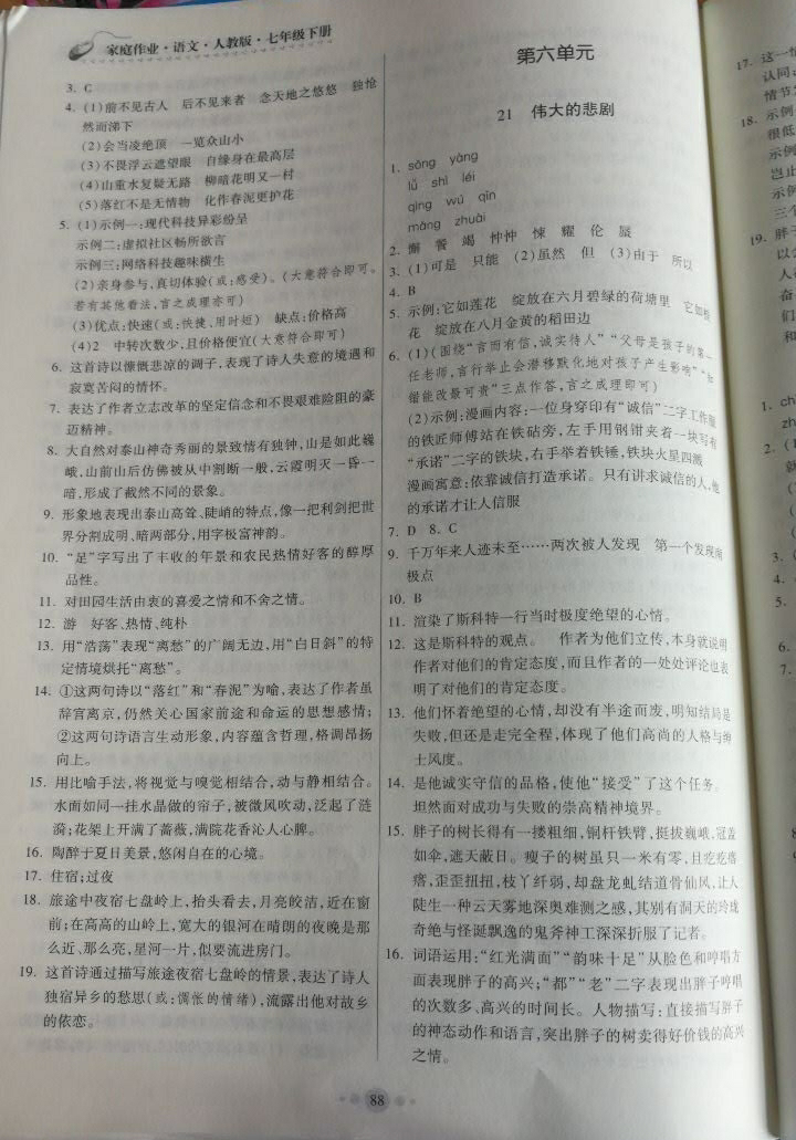 2018年家庭作业七年级语文下册人教版 参考答案第30页