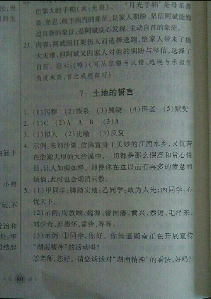 2018年家庭作业七年级语文下册人教版 参考答案第18页