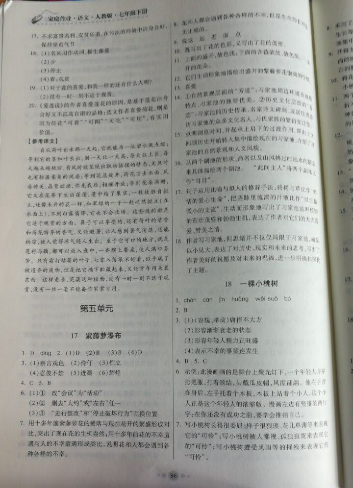 2018年家庭作业七年级语文下册人教版 参考答案第28页