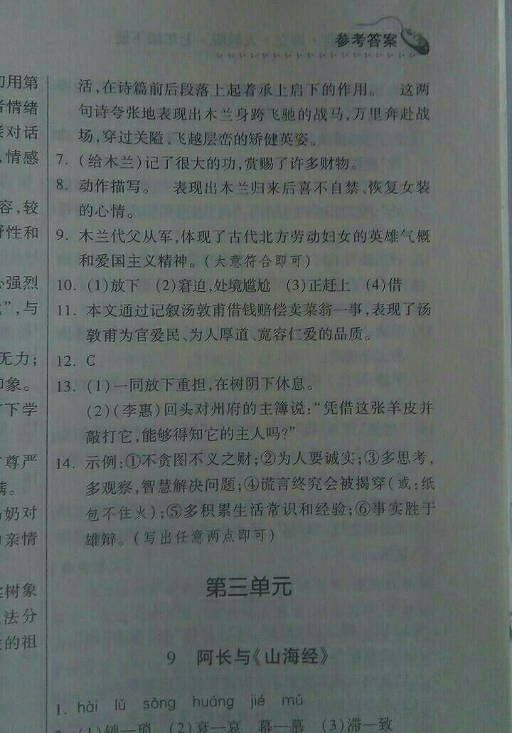 2018年家庭作業(yè)七年級(jí)語(yǔ)文下冊(cè)人教版 參考答案第21頁(yè)