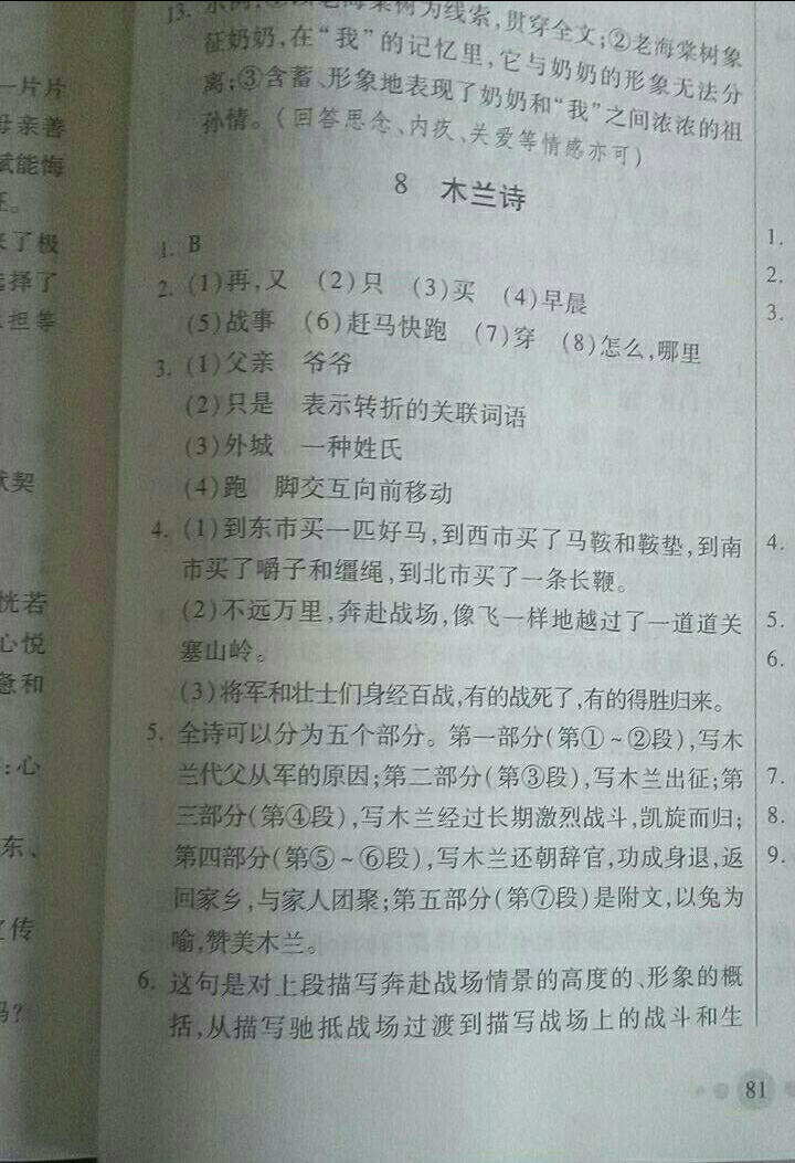 2018年家庭作業(yè)七年級語文下冊人教版 參考答案第20頁