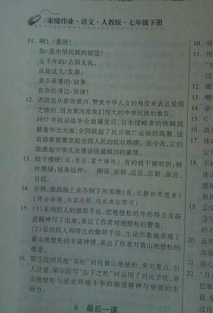 2018年家庭作业七年级语文下册人教版 参考答案第15页