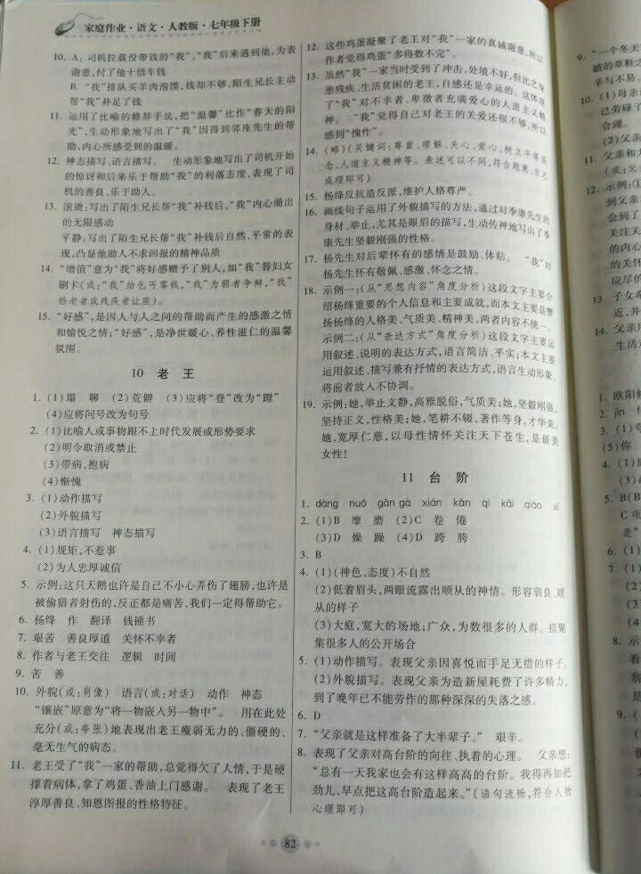 2018年家庭作業(yè)七年級語文下冊人教版 參考答案第24頁