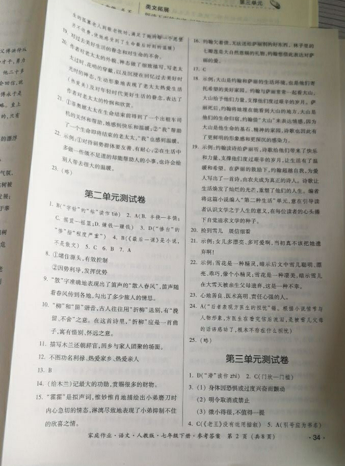 2018年家庭作業(yè)七年級語文下冊人教版 參考答案第34頁