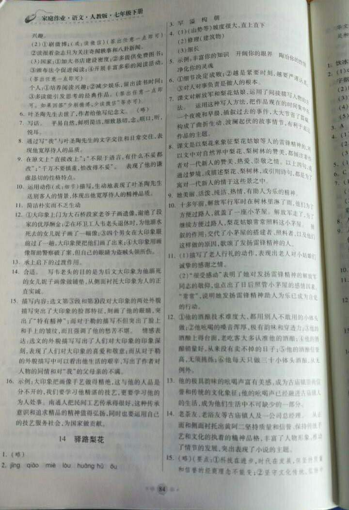 2018年家庭作業(yè)七年級語文下冊人教版 參考答案第26頁