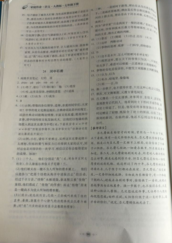 2018年家庭作业七年级语文下册人教版 参考答案第32页