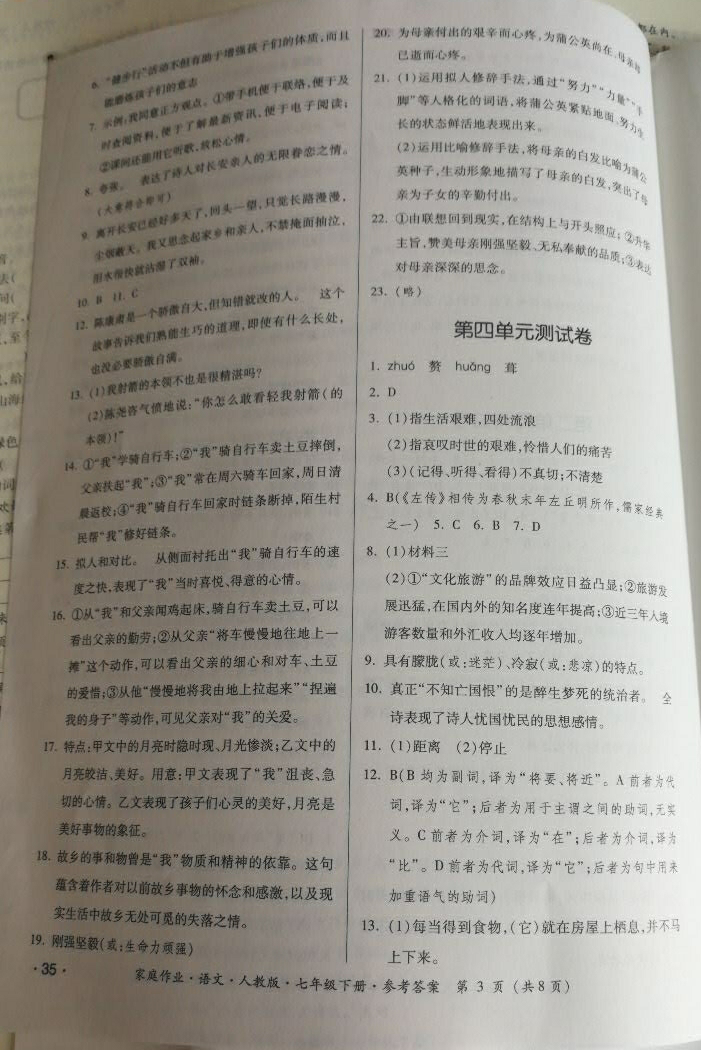 2018年家庭作业七年级语文下册人教版 参考答案第35页