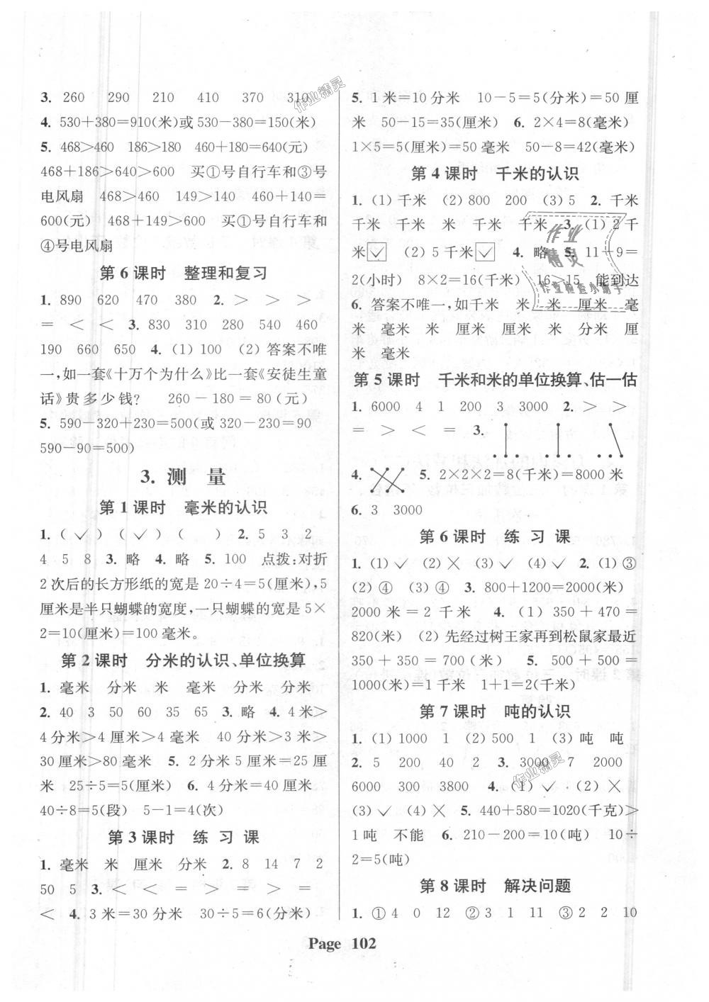 2018年通城學(xué)典課時(shí)新體驗(yàn)三年級(jí)數(shù)學(xué)上冊(cè)人教版 第2頁(yè)