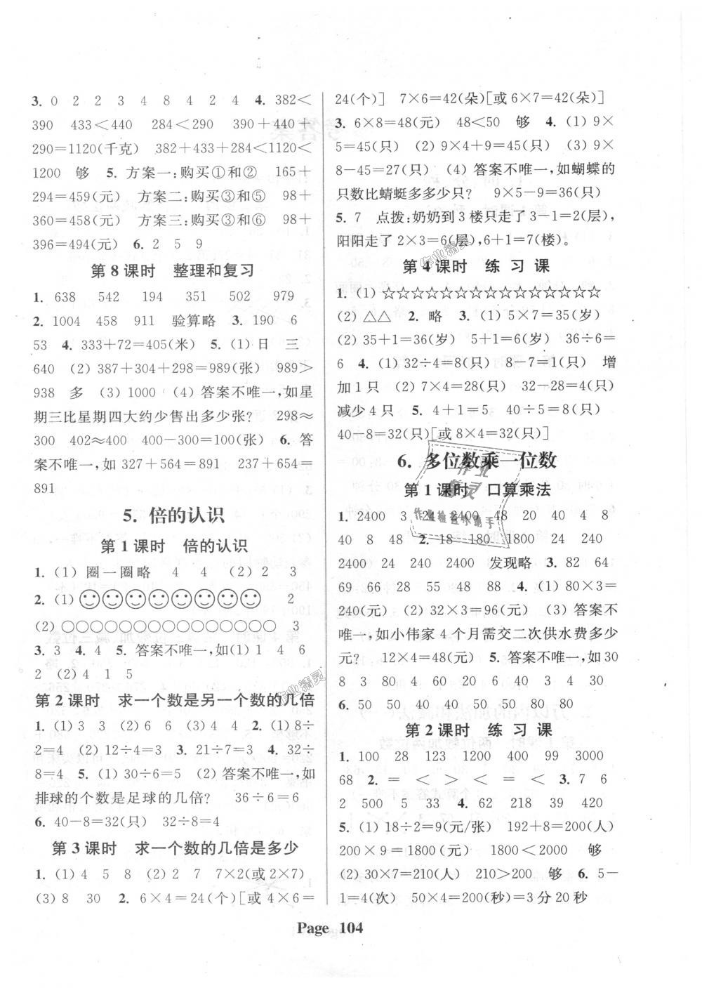2018年通城學(xué)典課時(shí)新體驗(yàn)三年級(jí)數(shù)學(xué)上冊(cè)人教版 第4頁(yè)