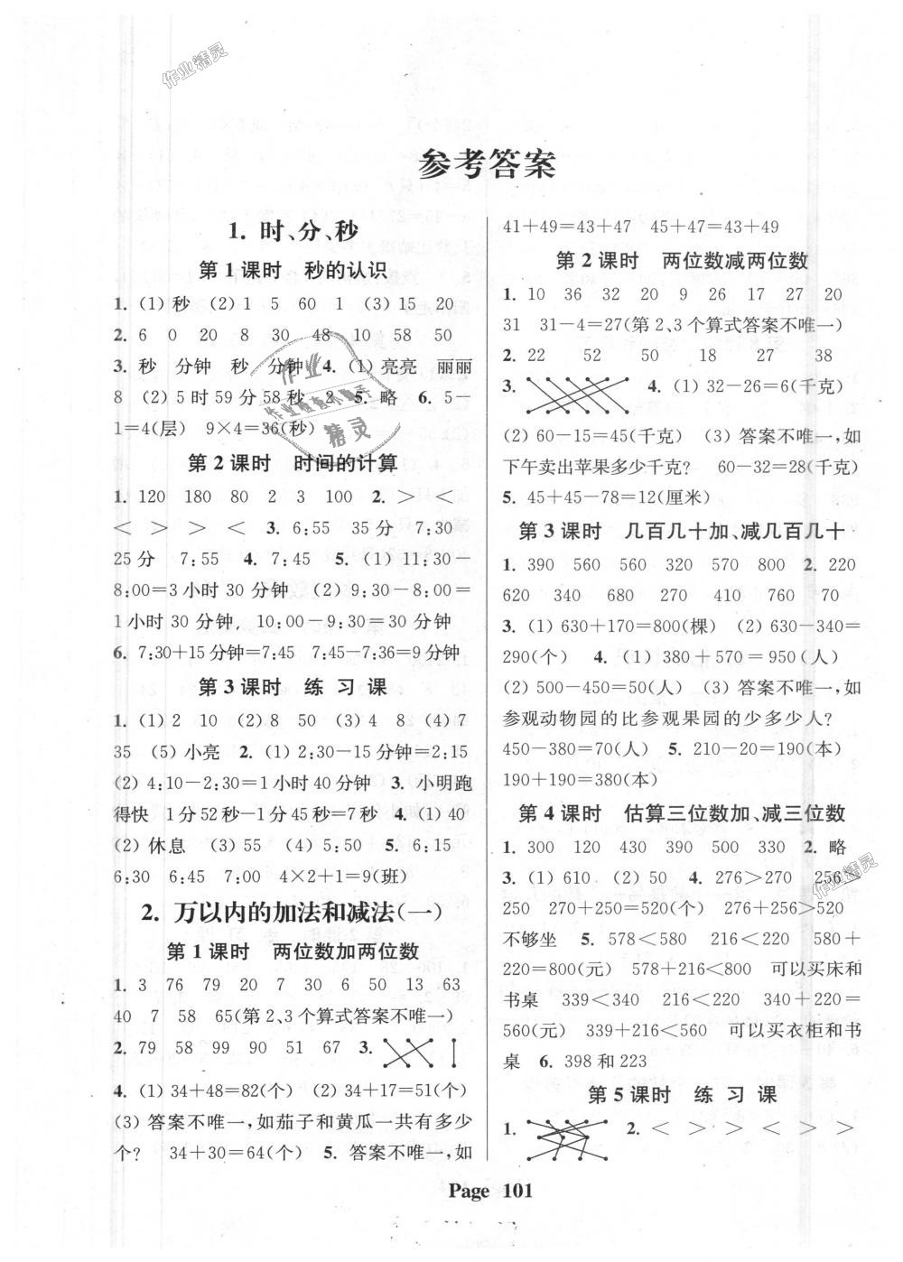 2018年通城學(xué)典課時(shí)新體驗(yàn)三年級(jí)數(shù)學(xué)上冊(cè)人教版 第1頁(yè)