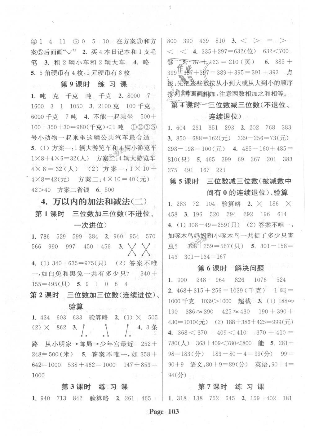 2018年通城學(xué)典課時(shí)新體驗(yàn)三年級(jí)數(shù)學(xué)上冊(cè)人教版 第3頁