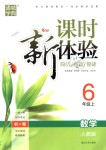 2018年通城學(xué)典課時(shí)新體驗(yàn)六年級數(shù)學(xué)上冊人教版